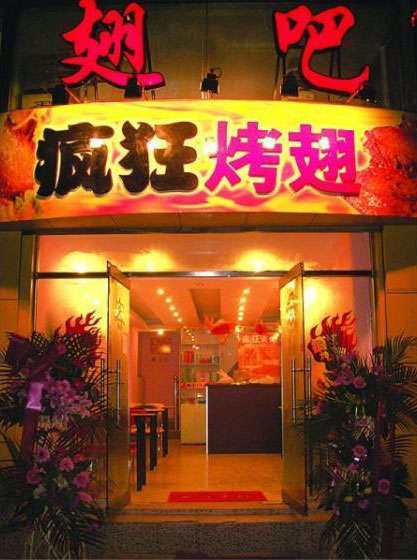 凭祥烤翅