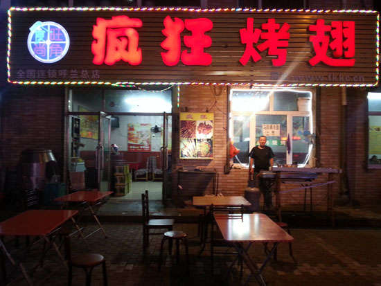 凭祥疯狂烤翅